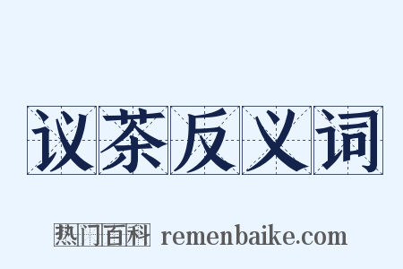 议茶反义词是什么意思的图片